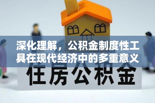 凤山深化理解，公积金制度性工具在现代经济中的多重意义