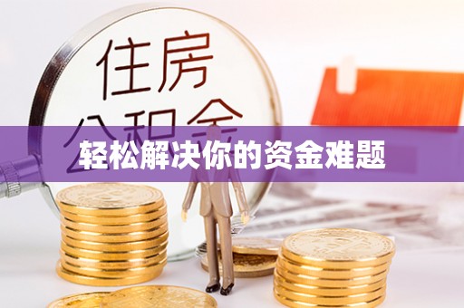 凤山轻松解决你的资金难题