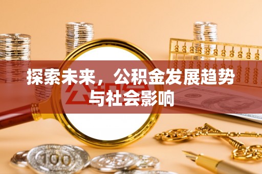 凤山探索未来，公积金发展趋势与社会影响