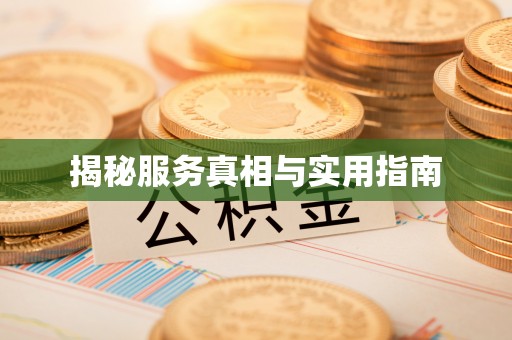 凤山揭秘服务真相与实用指南