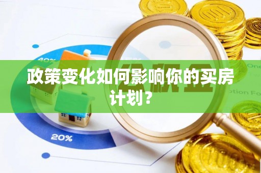 凤山政策变化如何影响你的买房计划？