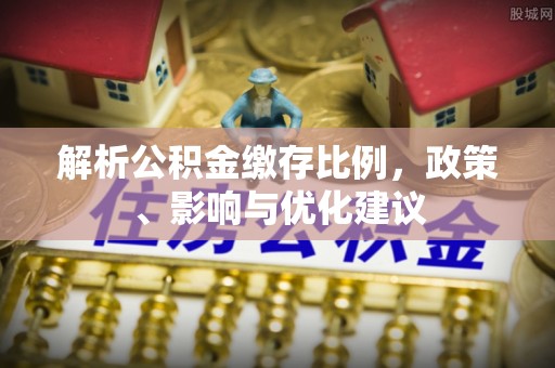 凤山解析公积金缴存比例，政策、影响与优化建议