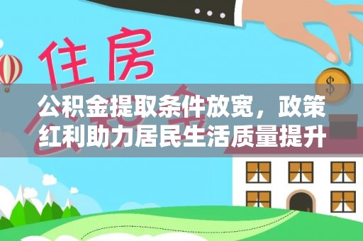 凤山公积金提取条件放宽，政策红利助力居民生活质量提升