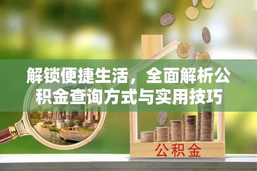 凤山解锁便捷生活，全面解析公积金查询方式与实用技巧