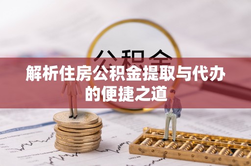 凤山解析住房公积金提取与代办的便捷之道