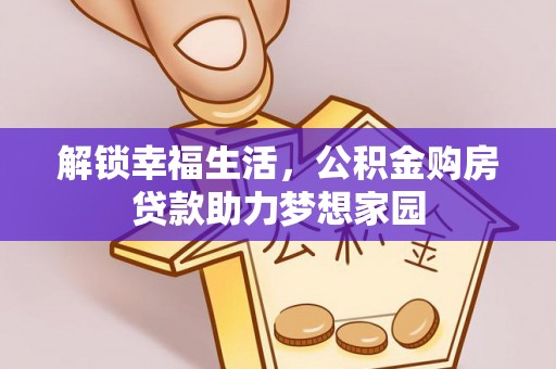凤山解锁幸福生活，公积金购房贷款助力梦想家园