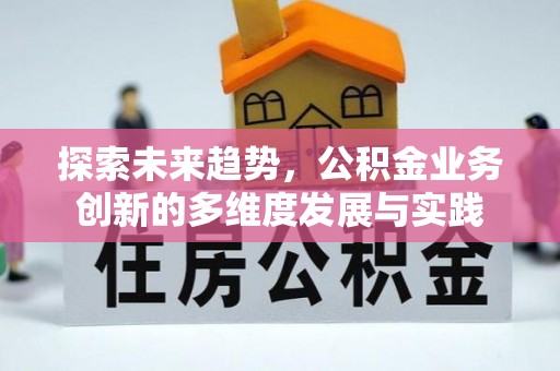 凤山探索未来趋势，公积金业务创新的多维度发展与实践