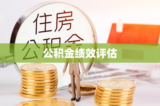 凤山公积金绩效评估