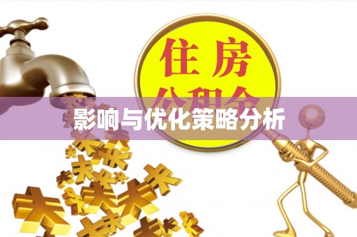 凤山影响与优化策略分析