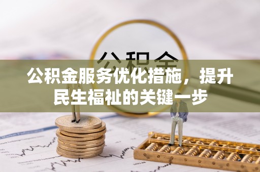 凤山公积金服务优化措施，提升民生福祉的关键一步