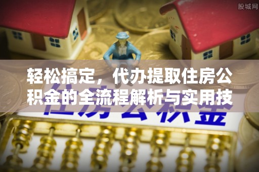 凤山轻松搞定，代办提取住房公积金的全流程解析与实用技巧