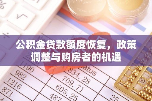 凤山公积金贷款额度恢复，政策调整与购房者的机遇