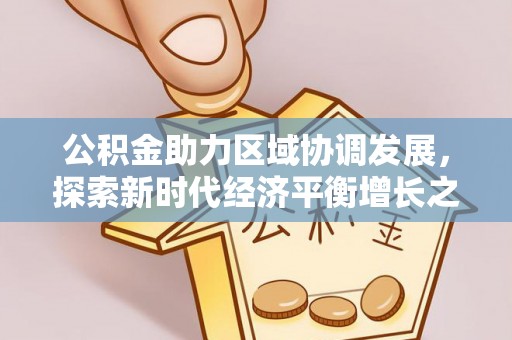 凤山公积金助力区域协调发展，探索新时代经济平衡增长之道
