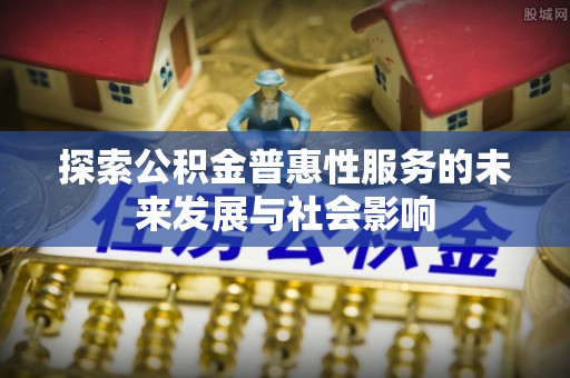 凤山探索公积金普惠性服务的未来发展与社会影响