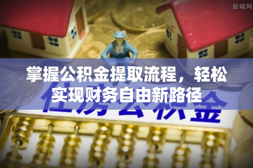 凤山掌握公积金提取流程，轻松实现财务自由新路径