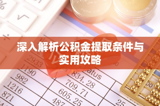 凤山深入解析公积金提取条件与实用攻略