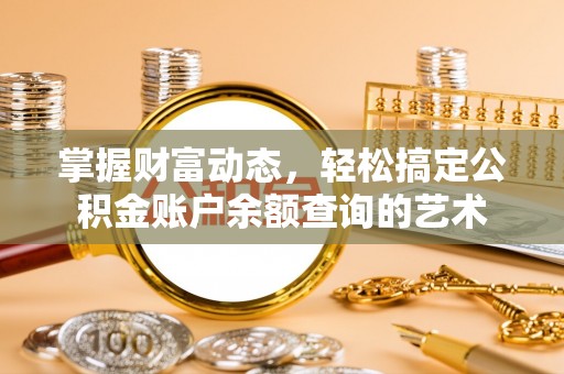 凤山掌握财富动态，轻松搞定公积金账户余额查询的艺术