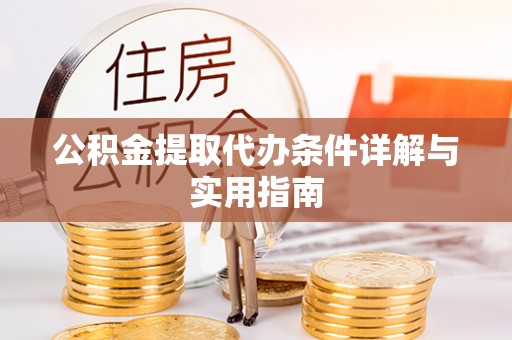 凤山公积金提取代办条件详解与实用指南