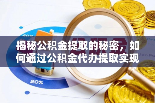 凤山揭秘公积金提取的秘密，如何通过公积金代办提取实现财务自由