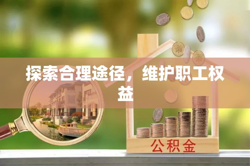 凤山探索合理途径，维护职工权益