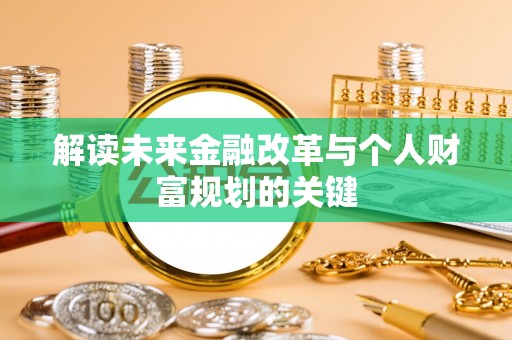 凤山解读未来金融改革与个人财富规划的关键
