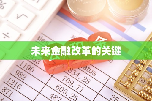 凤山未来金融改革的关键