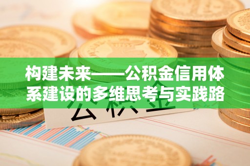 凤山构建未来——公积金信用体系建设的多维思考与实践路径
