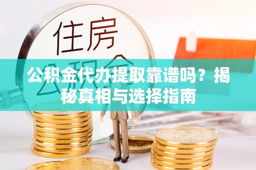 凤山公积金代办提取靠谱吗？揭秘真相与选择指南