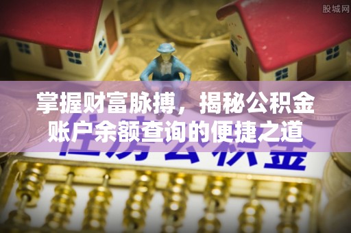 凤山掌握财富脉搏，揭秘公积金账户余额查询的便捷之道