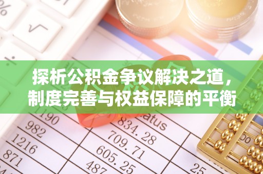 凤山探析公积金争议解决之道，制度完善与权益保障的平衡点