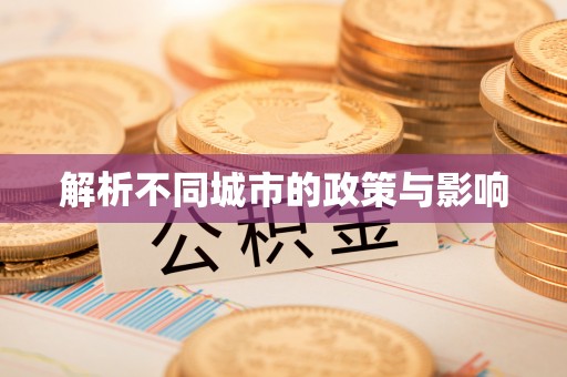 凤山解析不同城市的政策与影响