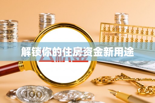 凤山解锁你的住房资金新用途