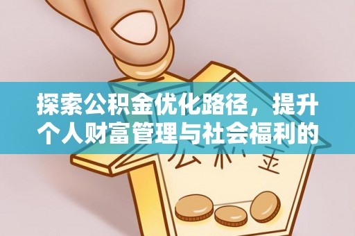 凤山探索公积金优化路径，提升个人财富管理与社会福利的双赢之道