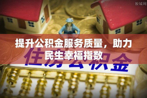 凤山提升公积金服务质量，助力民生幸福指数