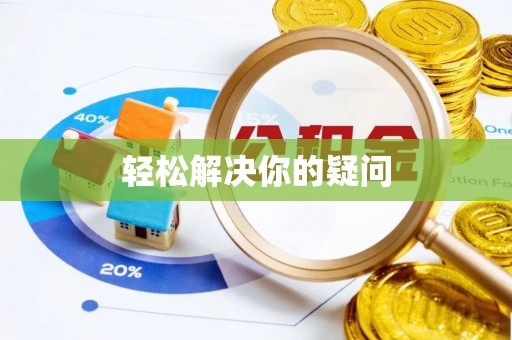 凤山轻松解决你的疑问