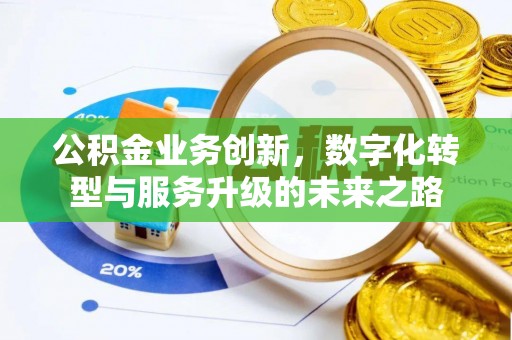 凤山公积金业务创新，数字化转型与服务升级的未来之路