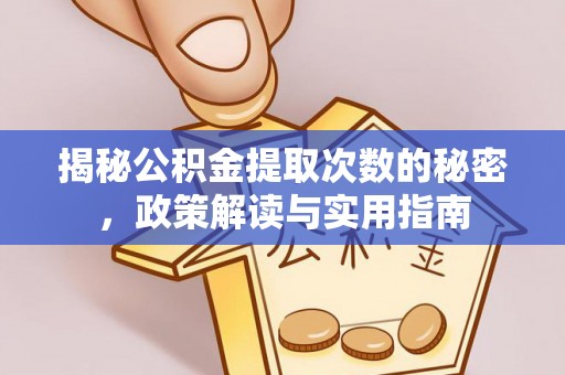 凤山揭秘公积金提取次数的秘密，政策解读与实用指南