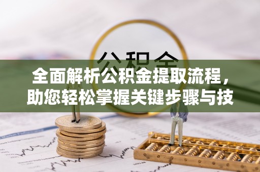 凤山全面解析公积金提取流程，助您轻松掌握关键步骤与技巧