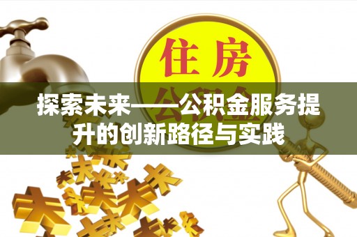 凤山探索未来——公积金服务提升的创新路径与实践