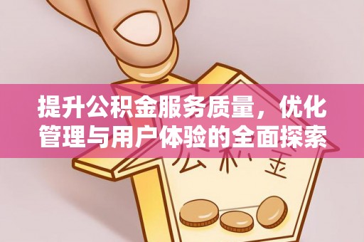 凤山提升公积金服务质量，优化管理与用户体验的全面探索