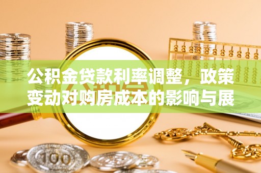 凤山公积金贷款利率调整，政策变动对购房成本的影响与展望