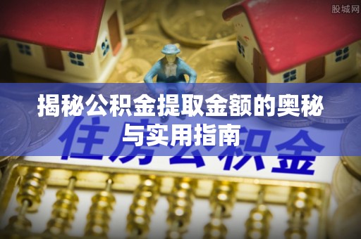 凤山揭秘公积金提取金额的奥秘与实用指南