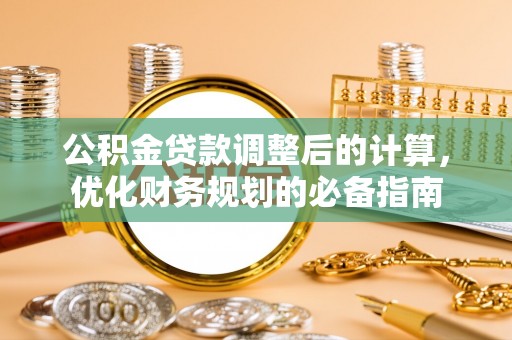 凤山公积金贷款调整后的计算，优化财务规划的必备指南