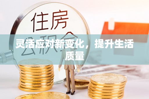 凤山灵活应对新变化，提升生活质量