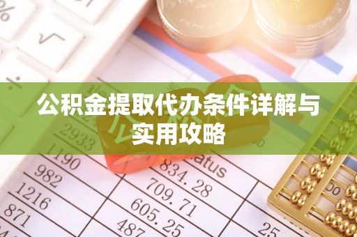 凤山公积金提取代办条件详解与实用攻略