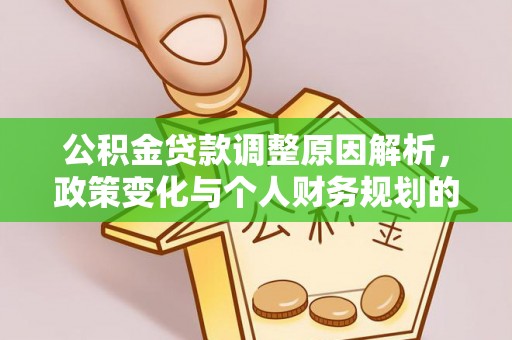 凤山公积金贷款调整原因解析，政策变化与个人财务规划的影响