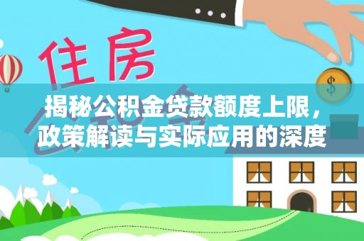 凤山揭秘公积金贷款额度上限，政策解读与实际应用的深度分析