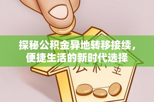 凤山探秘公积金异地转移接续，便捷生活的新时代选择
