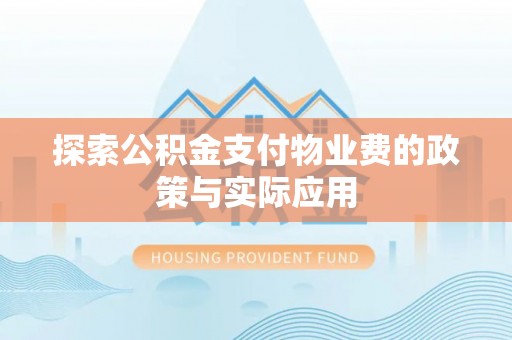 凤山探索公积金支付物业费的政策与实际应用