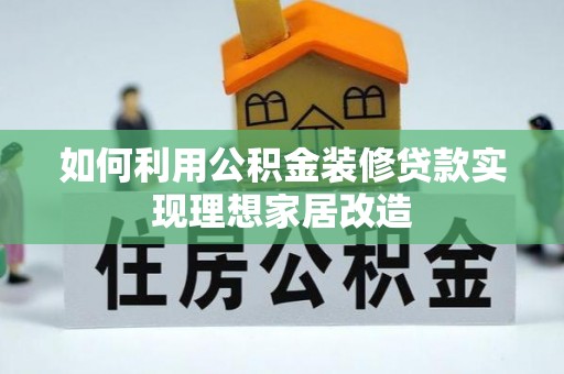 凤山如何利用公积金装修贷款实现理想家居改造
